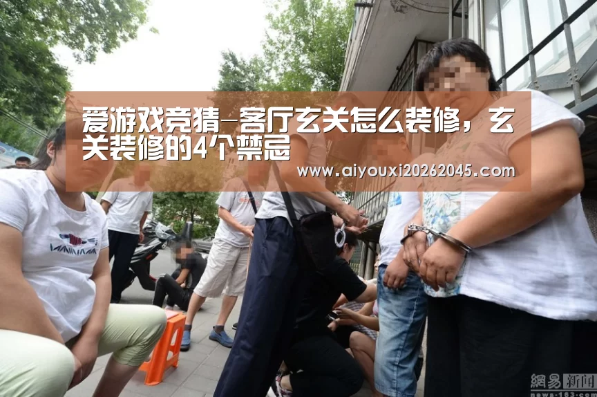 爱游戏竞猜-客厅玄关怎么装修,玄关装修的4个禁忌(图3) 爱游戏官网