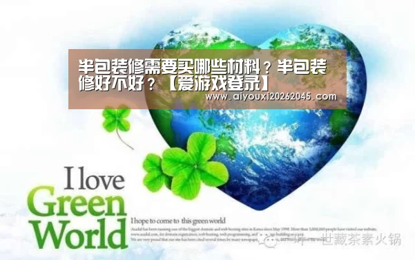 半包装修需要买哪些材料?半包装修好不好?【爱游戏登录】(图4) 爱游戏登录