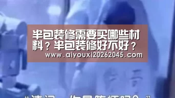 半包装修需要买哪些材料?半包装修好不好?【爱游戏登录】(图3) 爱游戏官网