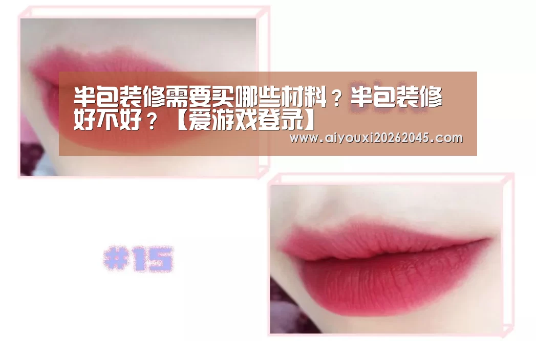 半包装修需要买哪些材料?半包装修好不好?【爱游戏登录】(图1) 爱游戏竞猜