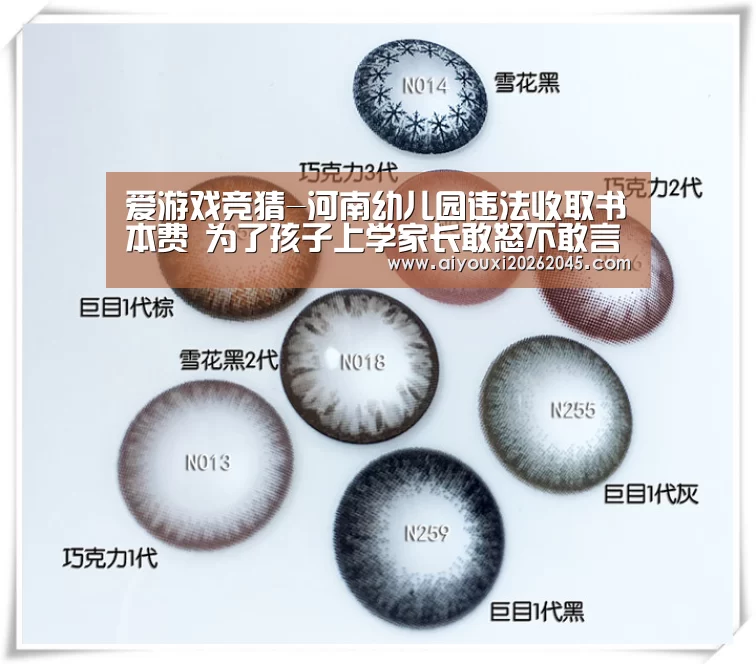 爱游戏竞猜-河南幼儿园违法收取书本费 为了孩子上学家长敢怒不敢言(图2) 爱游戏电竞