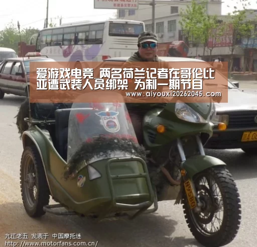 爱游戏电竞_两名荷兰记者在哥伦比亚遭武装人员绑架 为制一期节目(图4) 爱游戏竞猜