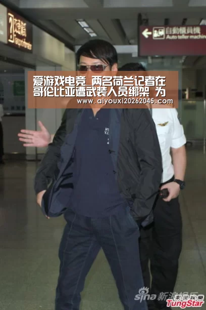 爱游戏电竞_两名荷兰记者在哥伦比亚遭武装人员绑架 为制一期节目(图3) 爱游戏竞猜