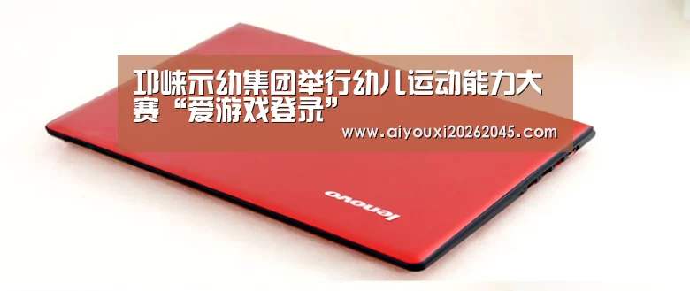 爱游戏登录