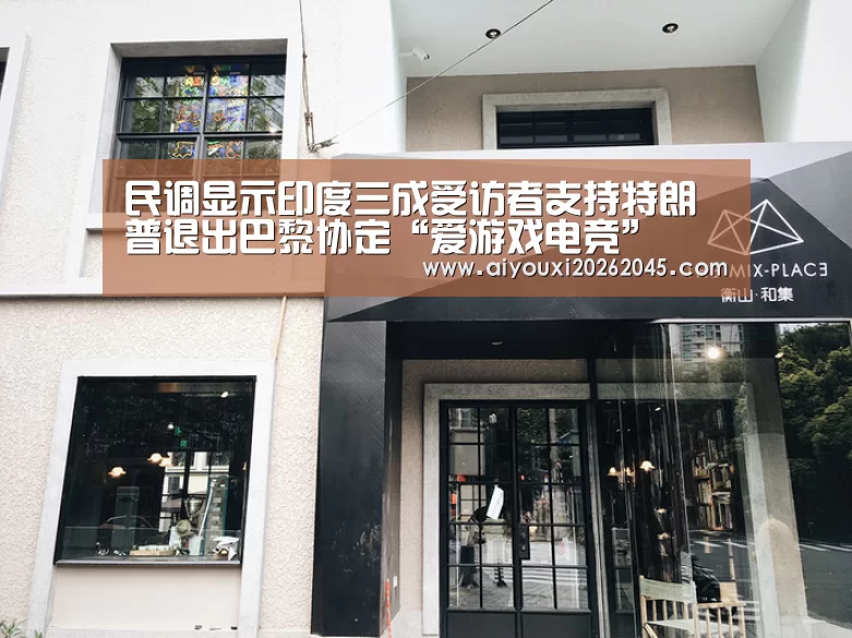 民调显示印度三成受访者支持特朗普退出巴黎协定“爱游戏电竞”(图3) 爱游戏电竞
